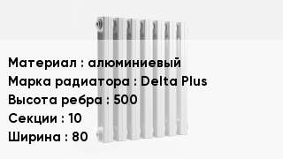 Алюминиевый радиатор алюминиевый Delta Plus 500х10х80